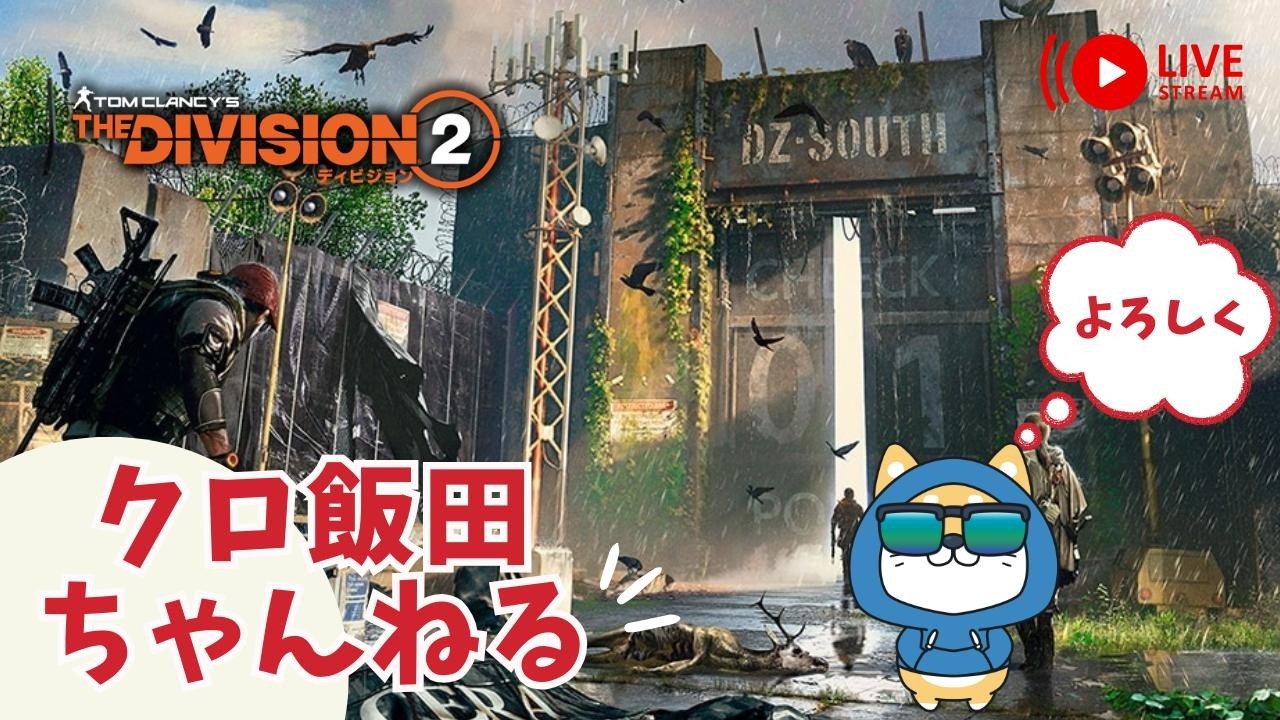 【PS5pro配信】ディビジョン２！！　 まったりビルド作り、厳選！厳選！　CPも回ろうかなー　【雑談】