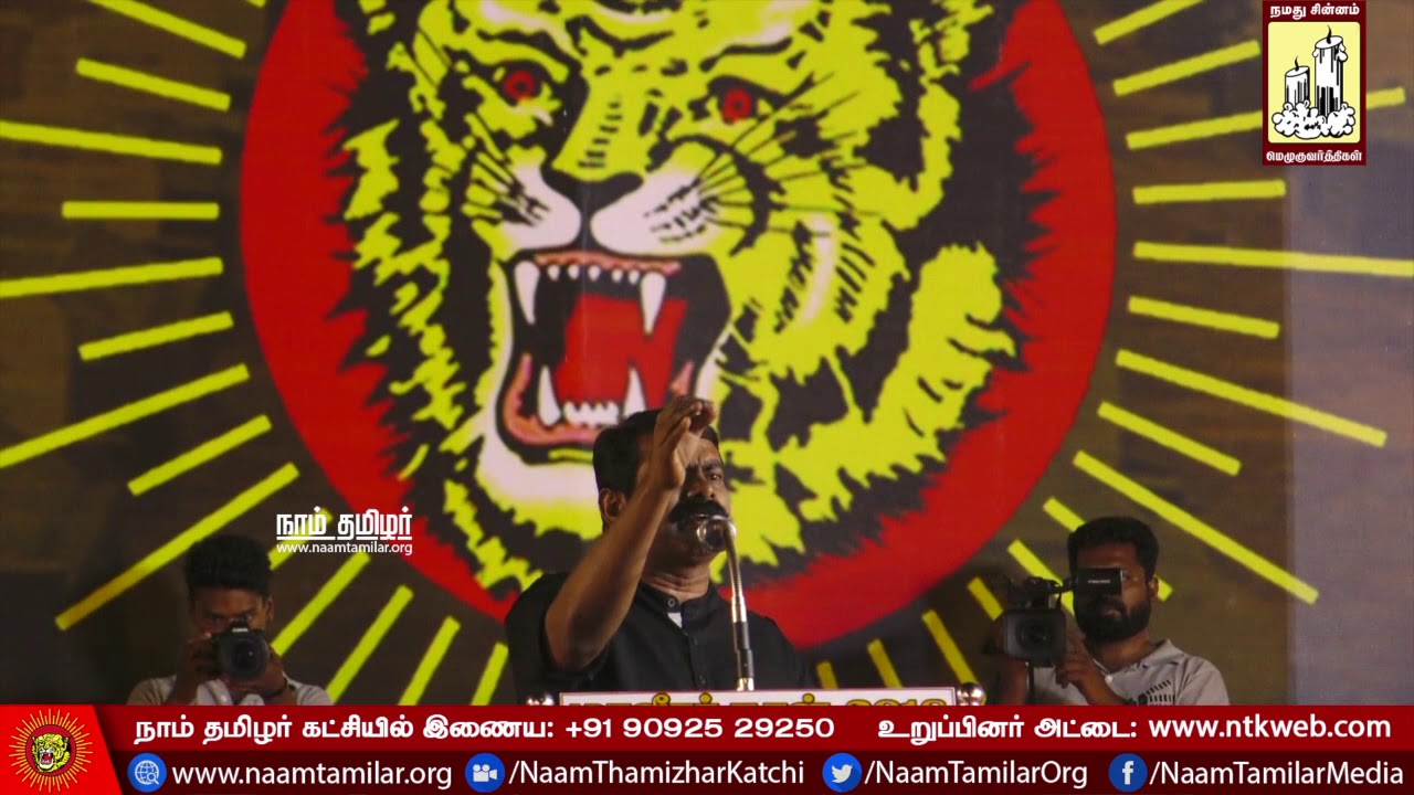 27-11-2018 சீமான் எழுச்சியுரை - தஞ்சாவூர் | Seeman Latest Speech Thanjavur | Maaveerar Naal 2018