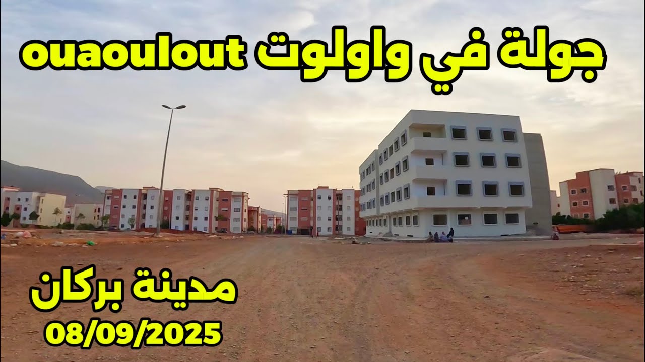 جولة اليوم بواولوت بعض الأشغال في الأزقة منها إعادة التزفيت وتسوية الرصيف | Berkane Ouaoulout