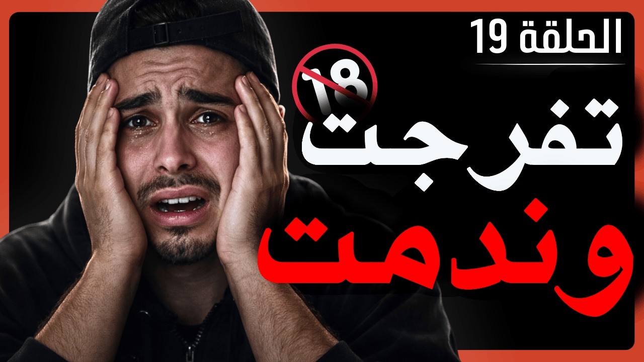 داير الحفاظ ونوفاب ولكن كتفرج فالأفلام الاباحية؟ ها شنو غيطرا ليك