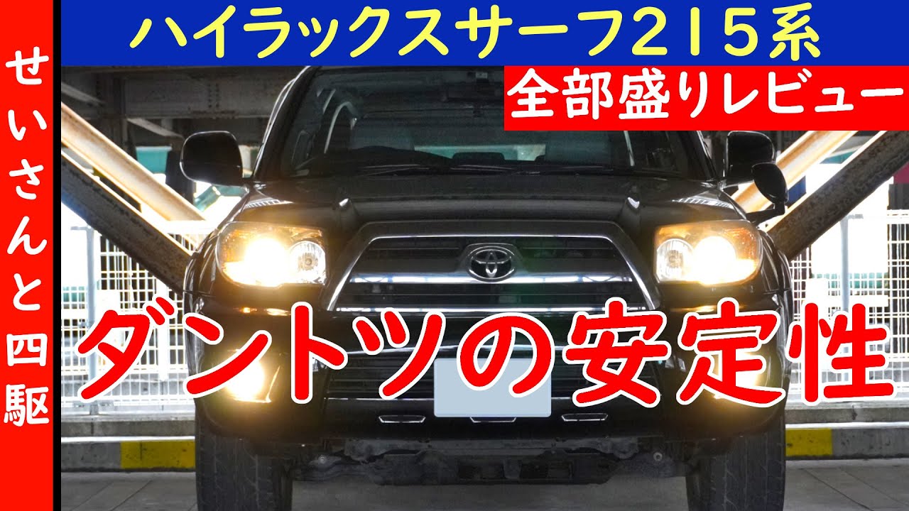 ランクルにもプラドにも無い高速安定性が心地いい！トヨタハイラックスサーフ215系の内外装、走り、燃費を全部レビューするよ