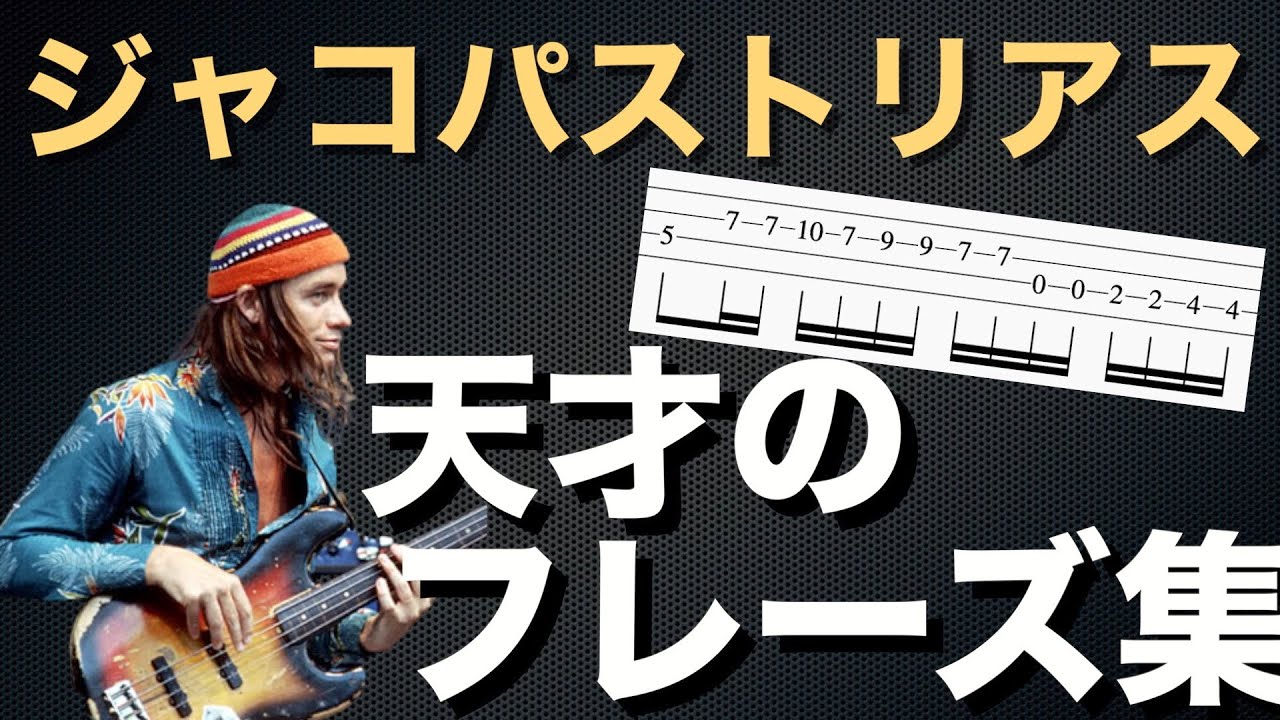 【TAB譜付き】最近の音楽にもよく応用されるジャコパストリアス最強フレーズのご紹介！【全ベーシスト必見】