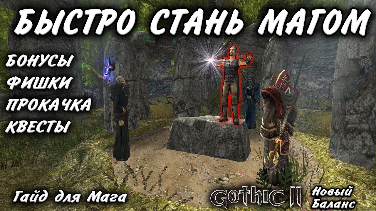 КАК БЫСТРО СТАТЬ ЛЮБЫМ МАГОМ. ГАЙД ПРОКАЧТИ ИНТЫ И МАНЫ. ГОТИКА 2 НОВЫЙ БАЛАНС. КС.