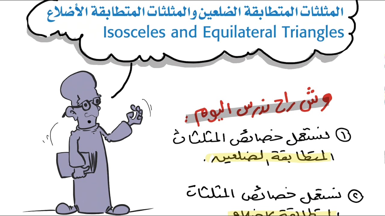 المختصر والمفيد : المثلثات المتطابقة الضلعين والمثلثات المتطابقة الأضلاع - اول ثانوي