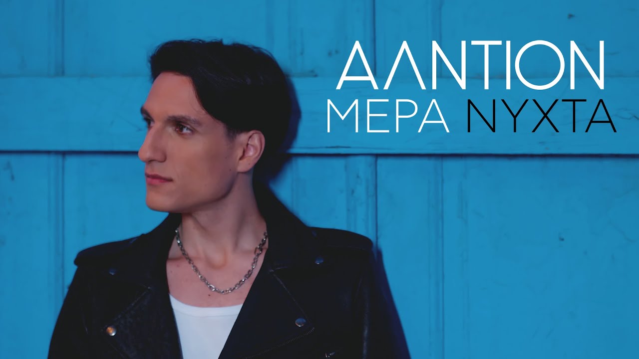 Αλντιόν - Μέρα Νύχτα  (Official Music Video)