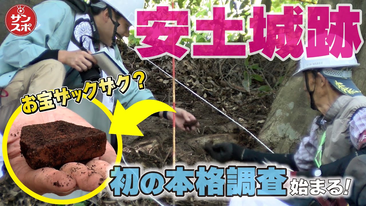 【どうなる安土城?】初の天主台周辺本格発掘調査スタート!お宝発見なるか!!