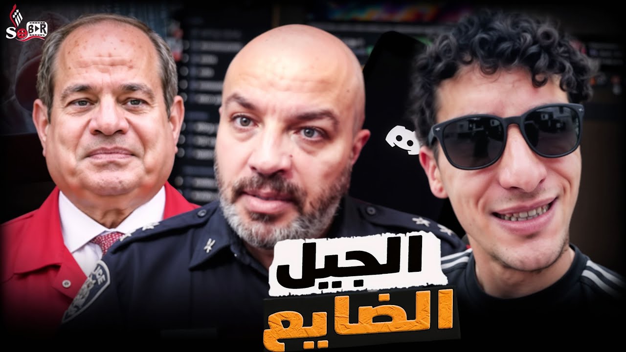شويا بالمصري | الجيل الضايع😮‍💨