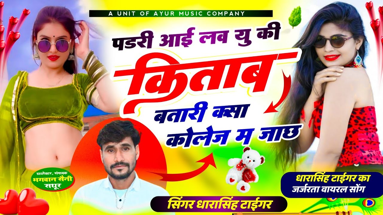 पडरी आई लव यू की किताब बतारी क्सा कोलेज म जाछ | Singer Dhara Singh Tiger | फुल जख्मी  लव सोंग 2024