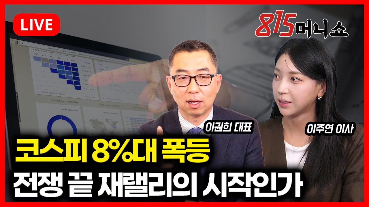 [4월 1일 #815머니쇼] 코스피 8%대 폭등, 전쟁 끝 재랠리의 시작인가 | 이주연 이사, 이권희 대표