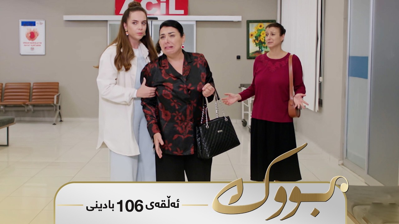 Bwk - Sorani Alqay  106 | بووک - سۆرانی ئەڵقەی ١٠٦