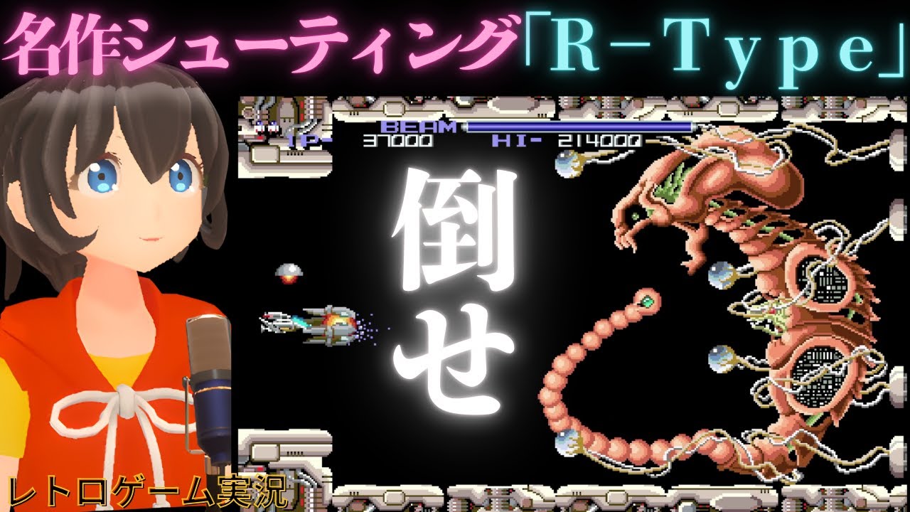 【R-type】全面クリアを目指す！