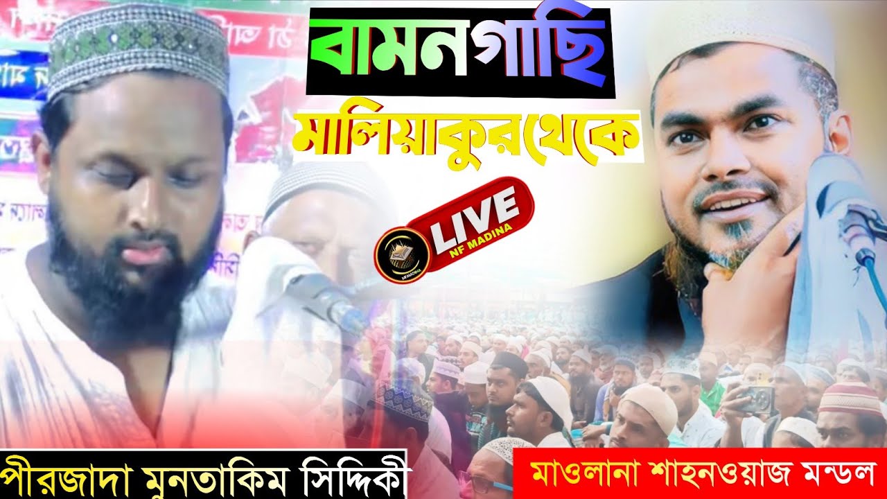 🔴 LIVE পীরজাদা মুনতাকিম সিদ্দিক মাওলানা মোঃ শাহনাজ মন্ডল সরাসরি বামনগাছি মালিয়ারকুর থেকে