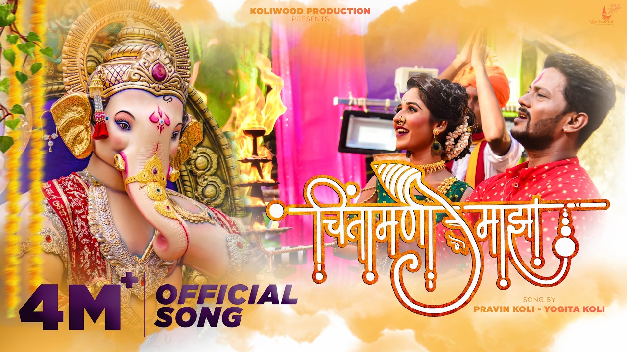 Chintamani Majha | Pravin Koli - Yogita Koli | Sachin Kamble | Madhur Shinde | Official Song 2018