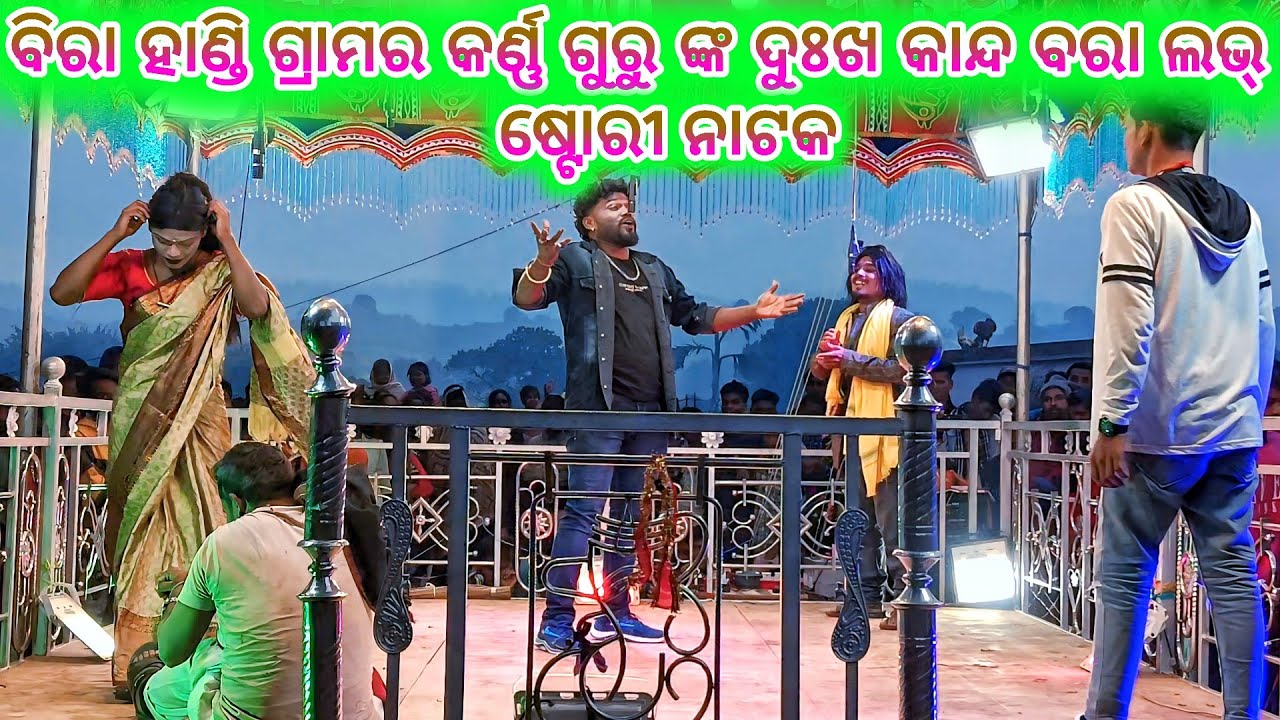 Birahandi grama karan Guru new Nat 💞 ପ୍ରେମରେ ପଡ଼ିଛି କାନ୍ଦିବା ପାଇଁ 💞9337501871 #koraputia_desia_natak