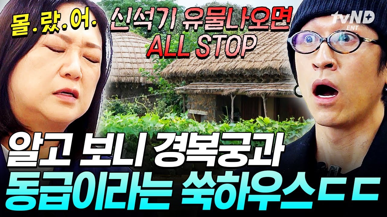 [#예측불가] 우리 집이 문화유산이라고⁉ 집주인 김숙도 몰랐던 쑥하우스의 정체😱