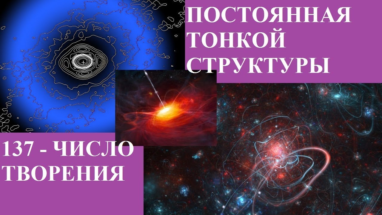 137 - ЧИСЛО ТВОРЕНИЯ (ПОСТОЯННАЯ ТОНКОЙ СТРУКТУРЫ)