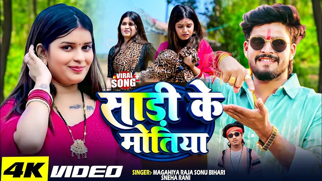 #Video | साड़ी के मोतिया | #Ashish Yadav | #Shrishti Bharti | Sadi Ke Motiya | New Khortha Song 2026