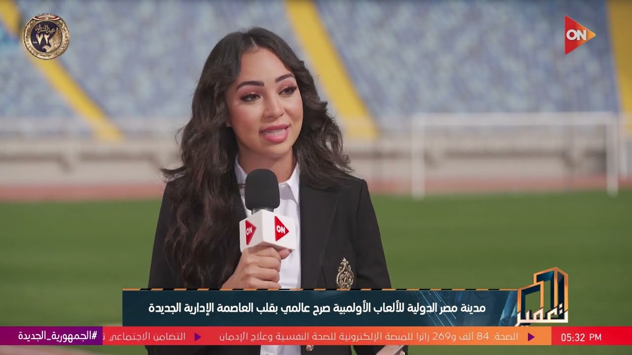 تعمير - د.أشرف : شايف أن المدينة الرياضية بالعاصمة الإدارية الجديدة ده إنجاز عظيم مصر عملته للرياضة