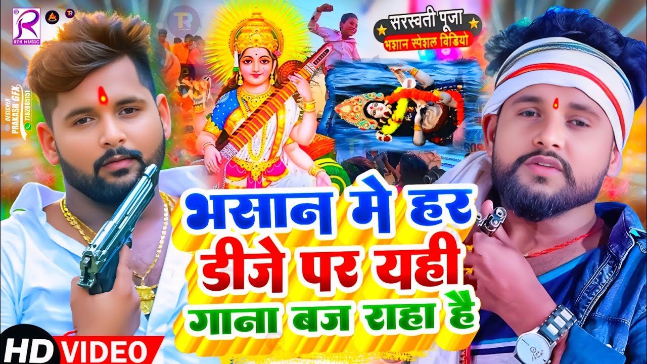 Video | सरस्वती पूजा भसान गीत 2026 | Sarswati Puja Bhasan Song 2026 | Sarswati Puja Bhasan Geet 2026