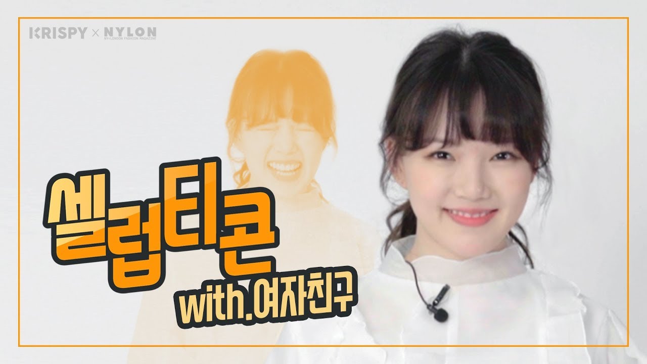 [나일론코리아 X 크리스피스튜디오]셀럽티콘 여자친구 편