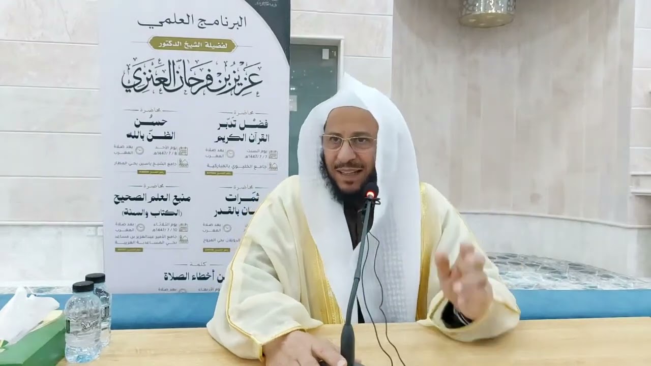من أخطاء الصلاة. لفضيلة الشيخ الدكتور عزيز فرحان العنزي حفظه الله ورعاه 