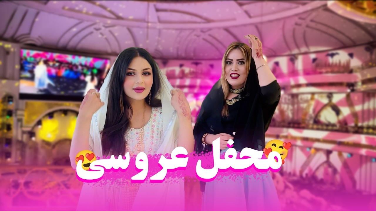 محفل عروسی در افغانستان 🥰| #ولاگ #حامد_اوزلم 