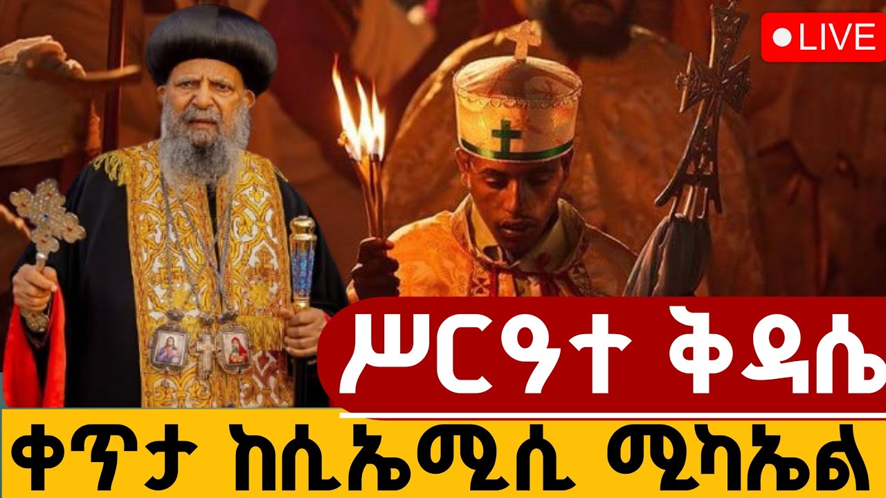 🔴 LIVE #ሥርዓተ_ቅዳሴ 👉 ቀጥታ 📍ከሲኤሚሴ ቅዱስ ሚካኤልቅዳሴ ሚዲያ