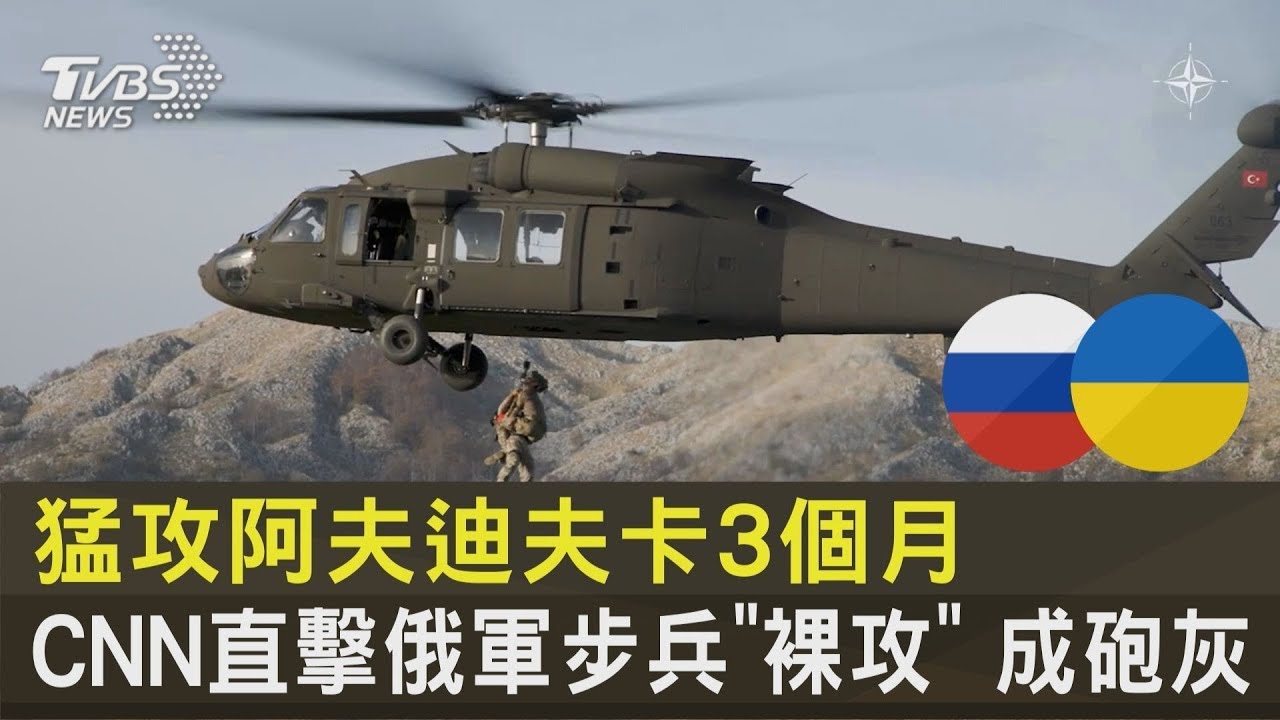 猛攻阿夫迪夫卡3個月 CNN直擊俄軍步兵「裸攻」成砲灰｜TVBS新聞