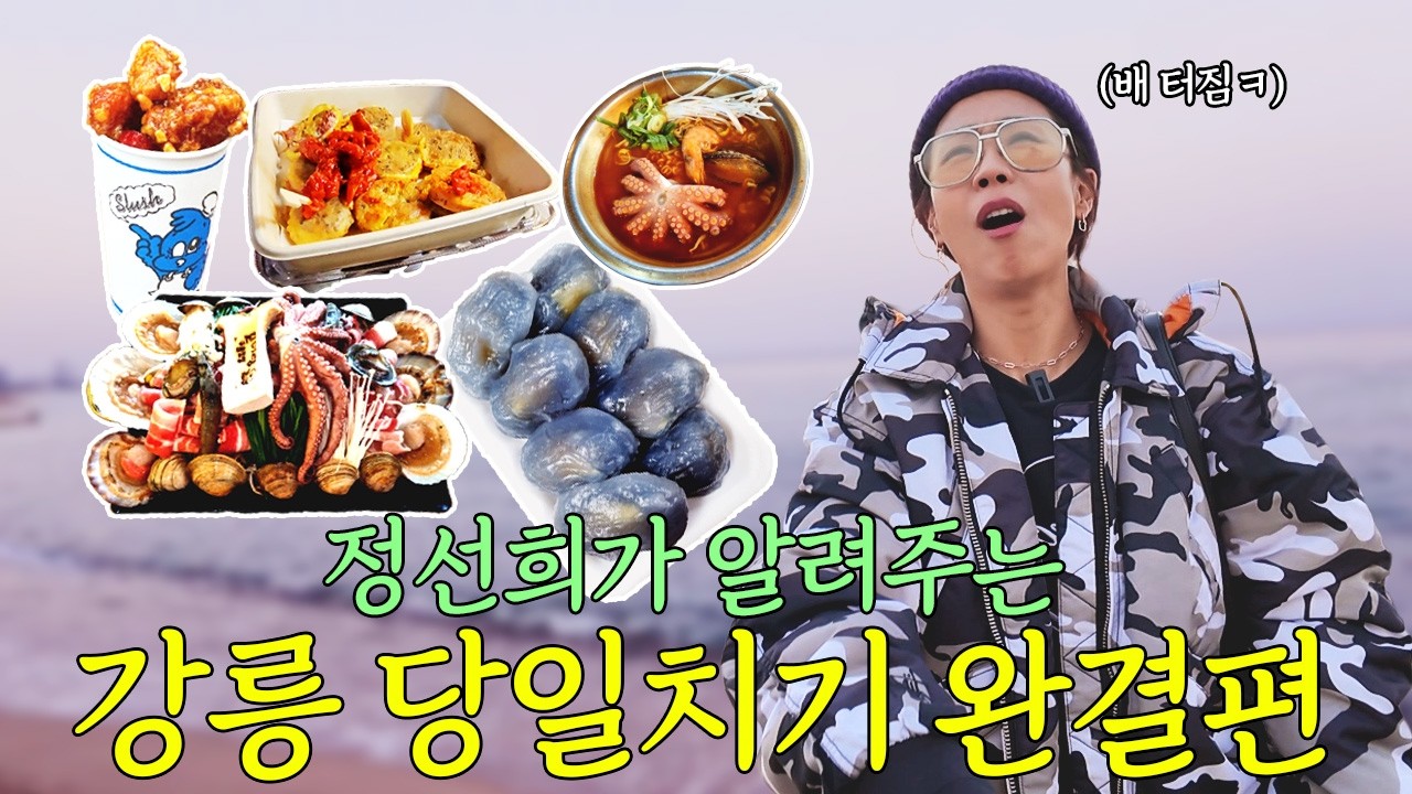 정선희 강릉 여행 이 영상이면 됩니다🚃 (-10kg 줄이는 옷 입는 법, 강릉시장, 왕문어해산물먹방)