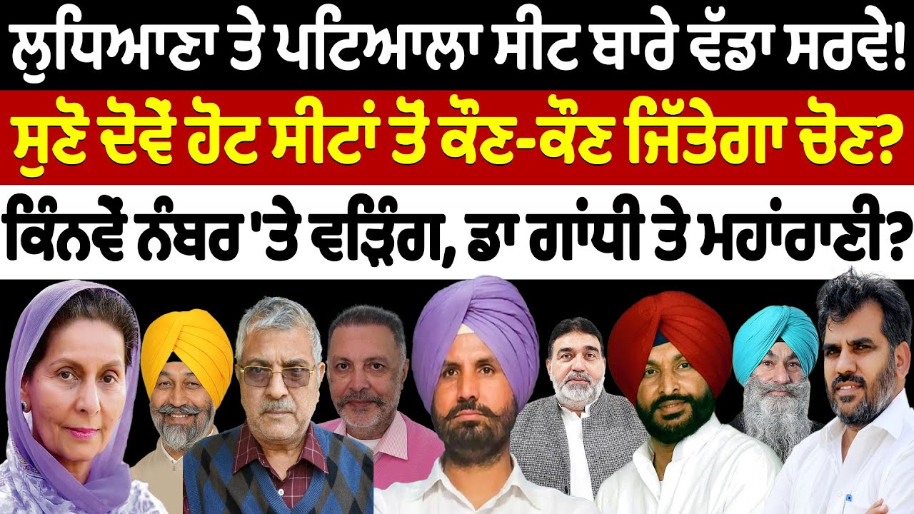 Ludhiana ਤੇ Patiala ਸੀਟ ਬਾਰੇ ਵੱਡਾ Survey! | Nidar Punjabi Media |