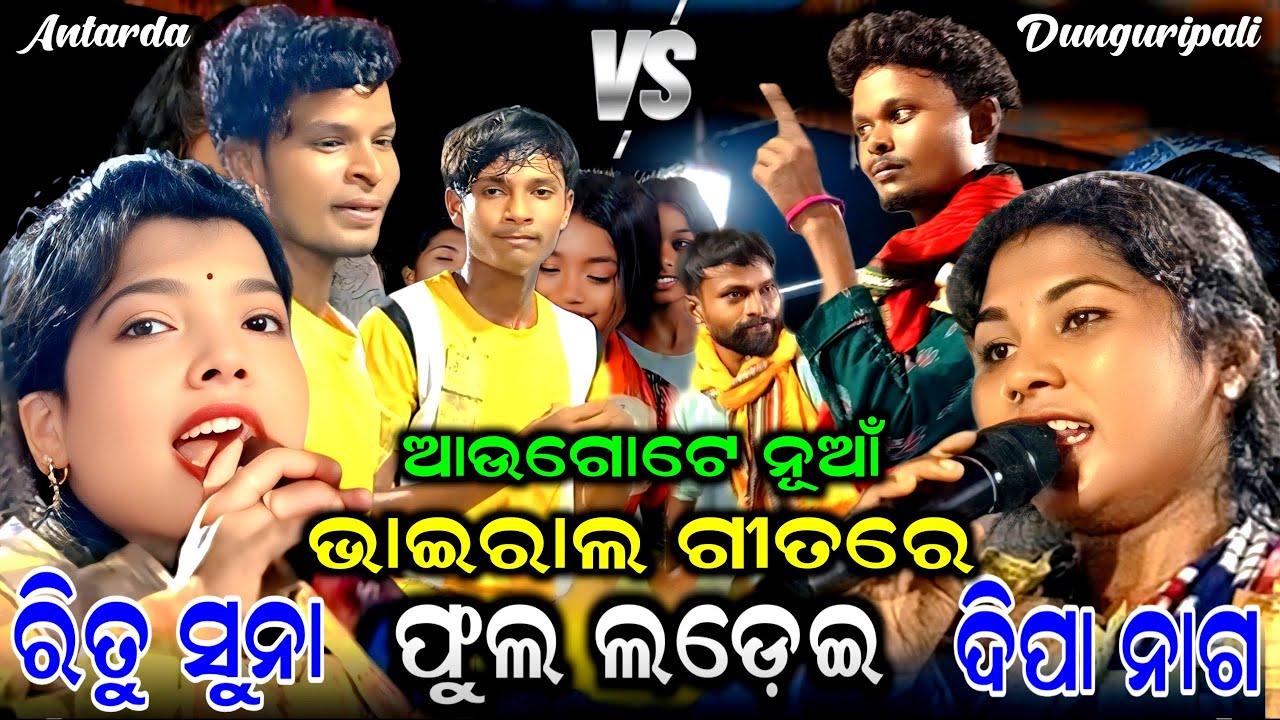 Mate lagana lagana sajani | Ritu suna vs Deepa nag | Antarda vs Dunguripali kirtan baithaki 