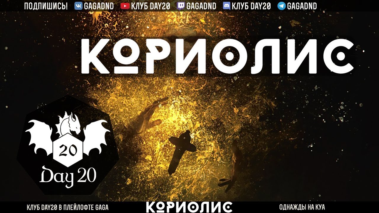 Кориолис. Тайна Эмиссара со Студией 101 | НРИ | Стрим клуба Day20