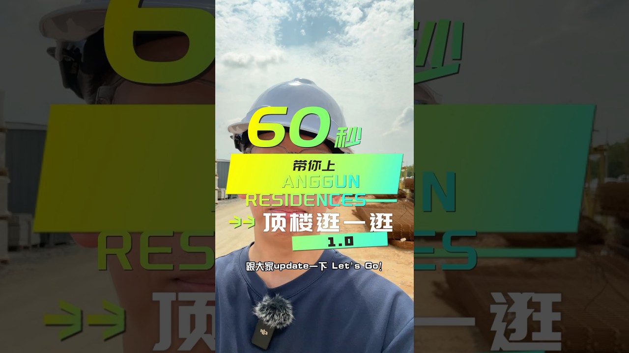 【房事知多少之SHORT】爬到 ANGGUN 顶楼带你逛一逛 #realestate