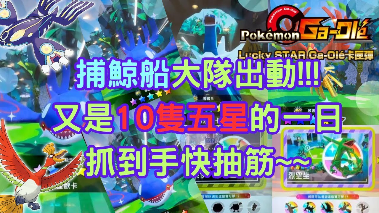 【Pokémon Gaole LS彈】開工大吉 新年快樂!!超級有緣蓋歐卡 走到哪抓到哪 還順便抓了一山五星XD 本片一樣抽五張五星#寶可夢加傲樂 #sega卡片遊戲 #pokemon #gaole