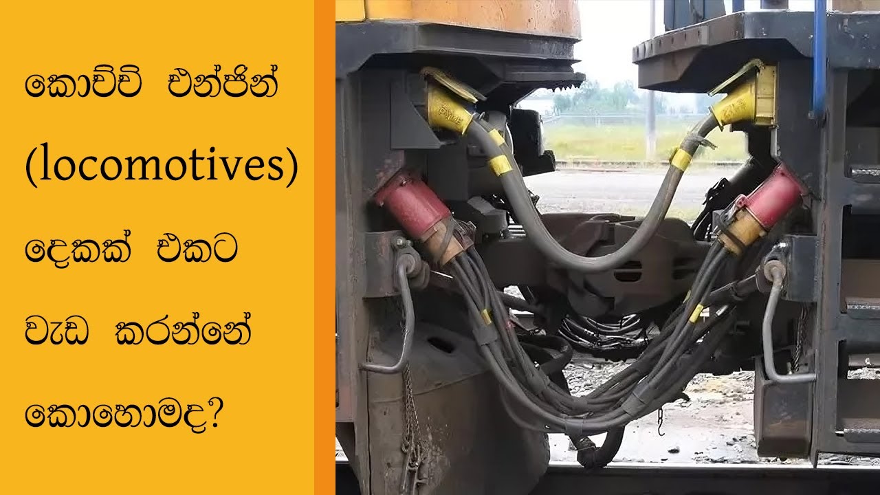 [028] - දුම්රිය එන්ජින් දෙකක් එකට වැඩ කරන්නේ කොහොමද? - How Multiple Unit Operation works in Sinhala