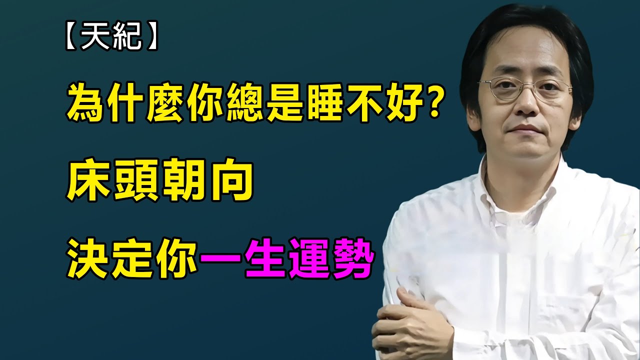 為什麼你總是翻來覆去睡不好？床頭朝向，這5個風水禁忌正悄悄影響你的運勢和健康#倪海厦#风水卧室#天紀