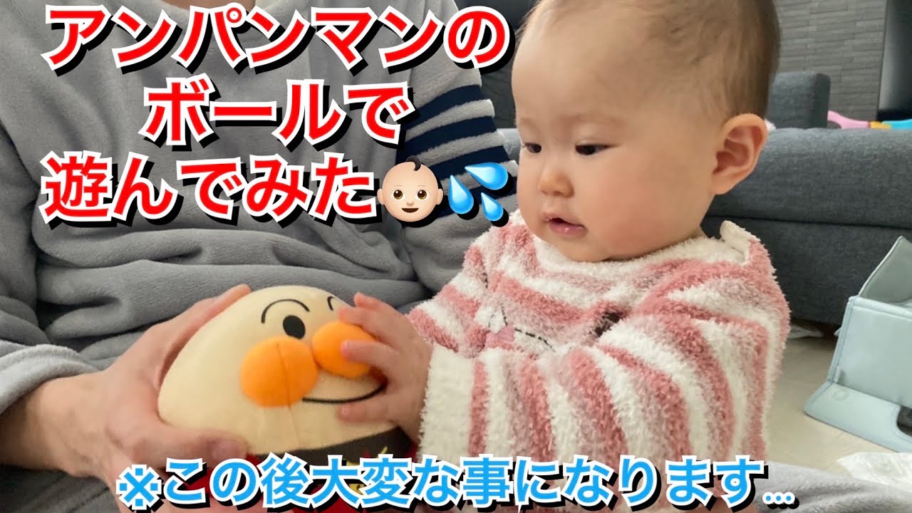 【生後388日目】アンパンマンのボールで遊んでみた