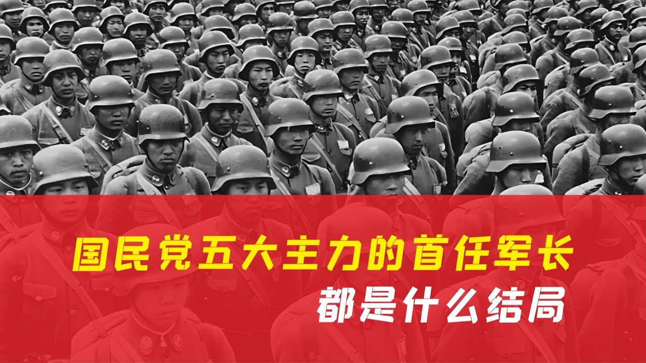 國民黨五大王牌軍的首任軍長，都是什么結局？ #历史 #战争 #军事 #国军 #抗战