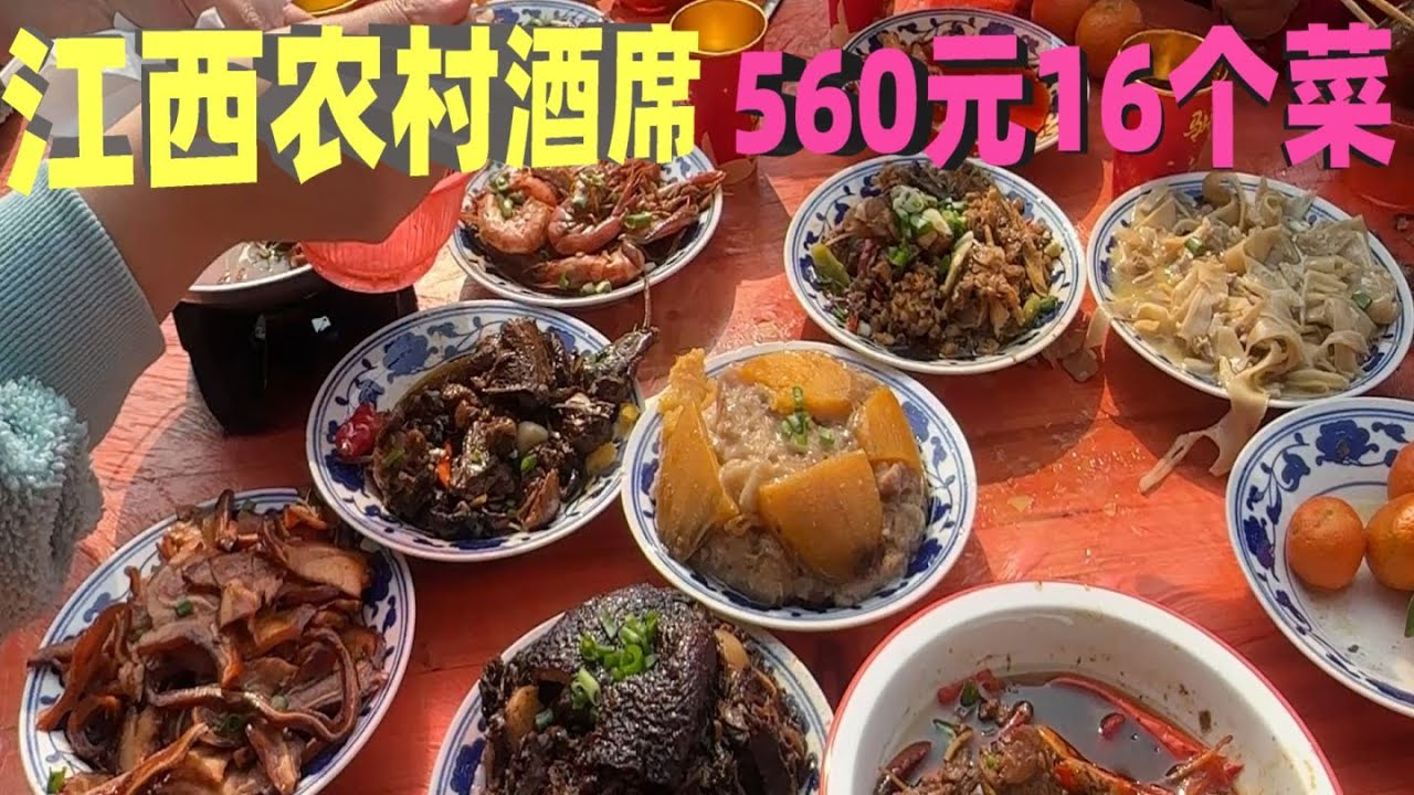 实拍江西农村酒席，560元16个菜，都能吃到啥