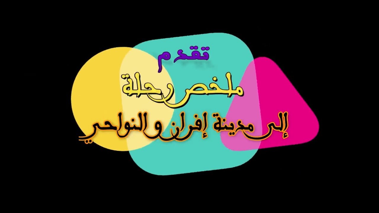 #vlogs ملخص رحلة إفران و النواحي الثانوية الإعدادية المغرب العربي سلا الجديدة