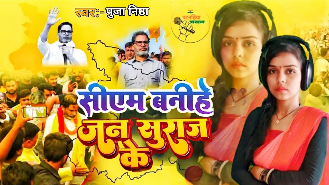 Video | CM बनैऐ जन सुराज के | Puja Nishtha | विरोधियों को चेतावनी | CM Banaihe Jan Suraj ke 2025