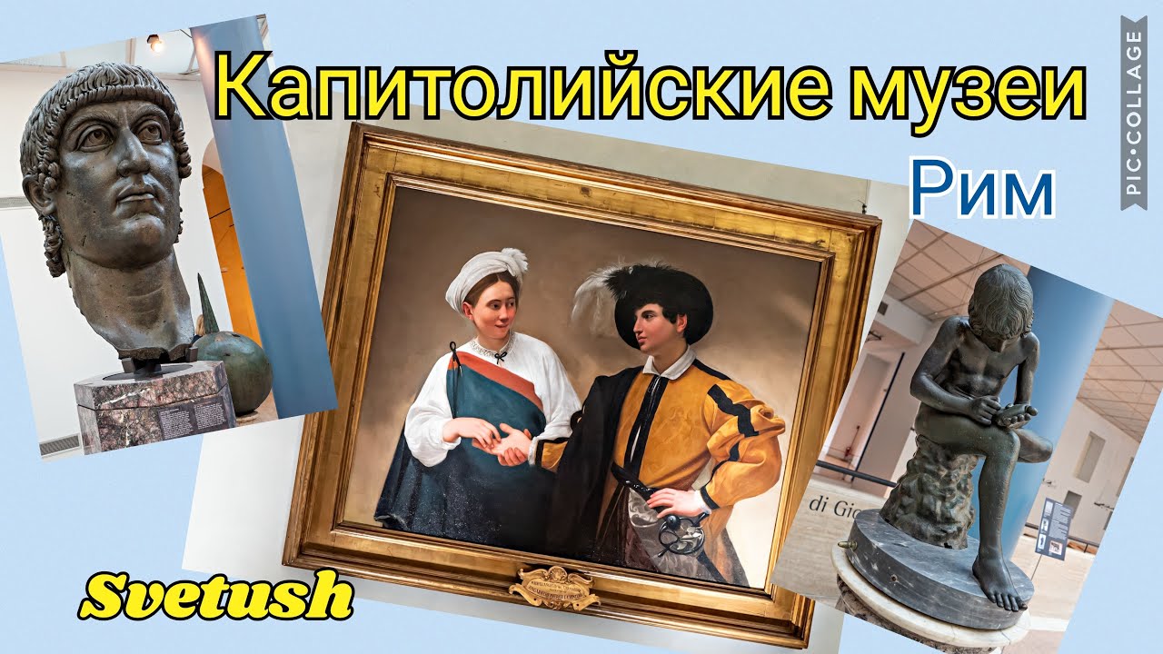 Капитолийские Музеи Рима - путешествие продолжается!