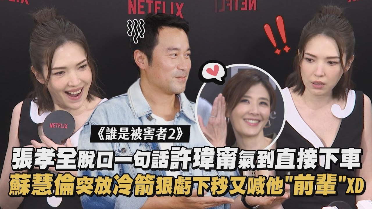 【誰是被害者2】張孝全脫口一句話許瑋甯氣到直接下車 蘇慧倫突放冷箭狠虧下秒又喊他