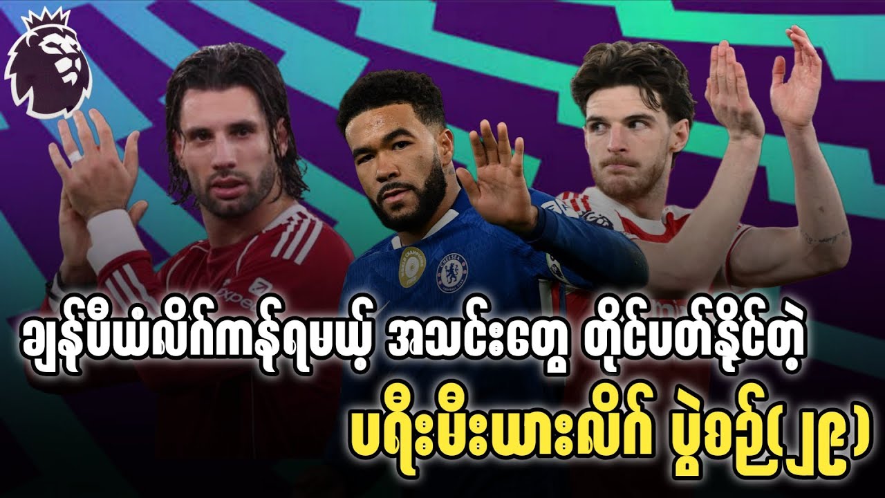 ⚽️ ချန်ပီယံလိဂ်ကန်ရမယ့် အသင်းတွေ တိုင်ပတ်နိုင်တဲ့ ပရီးမီးယားလိဂ် ပွဲစဉ်(၂၉)