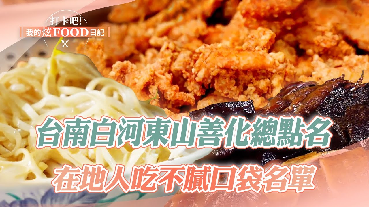 【2025最新】台南白河東山善化總點名 在地人吃不膩口袋名單｜東山鴨頭、肉飯、蒙古烤肉、排骨酥、豆菜麵、烤雞【打卡吧我的炫Food日記】129集 20250621@打卡吧! 我的炫FOOD日記
