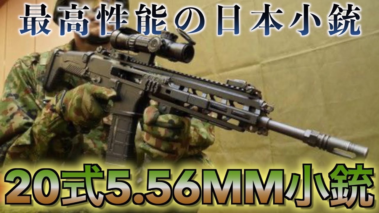自衛隊の最新小銃「20式5.56mm小銃」に迫る！長らく問題を抱え続けた日本製小銃は世界のスタンダードに追いついたのか？The latest rifle made in Japan