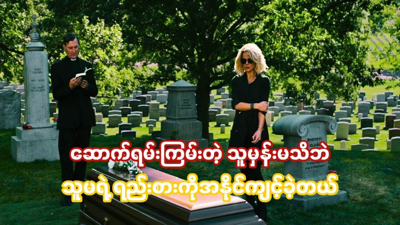 ဆောက်ရမ်းကြမ်းတဲ့ လူမှန်းမသိဘဲ ရည်းစားကို ထိမိသွားသောအခါ