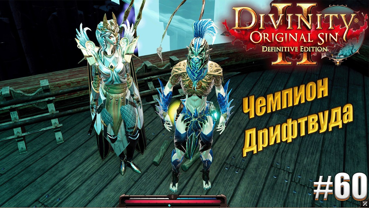 Чемпион Дрифтвуда в Divinity Original sin 2 на тактике, #60