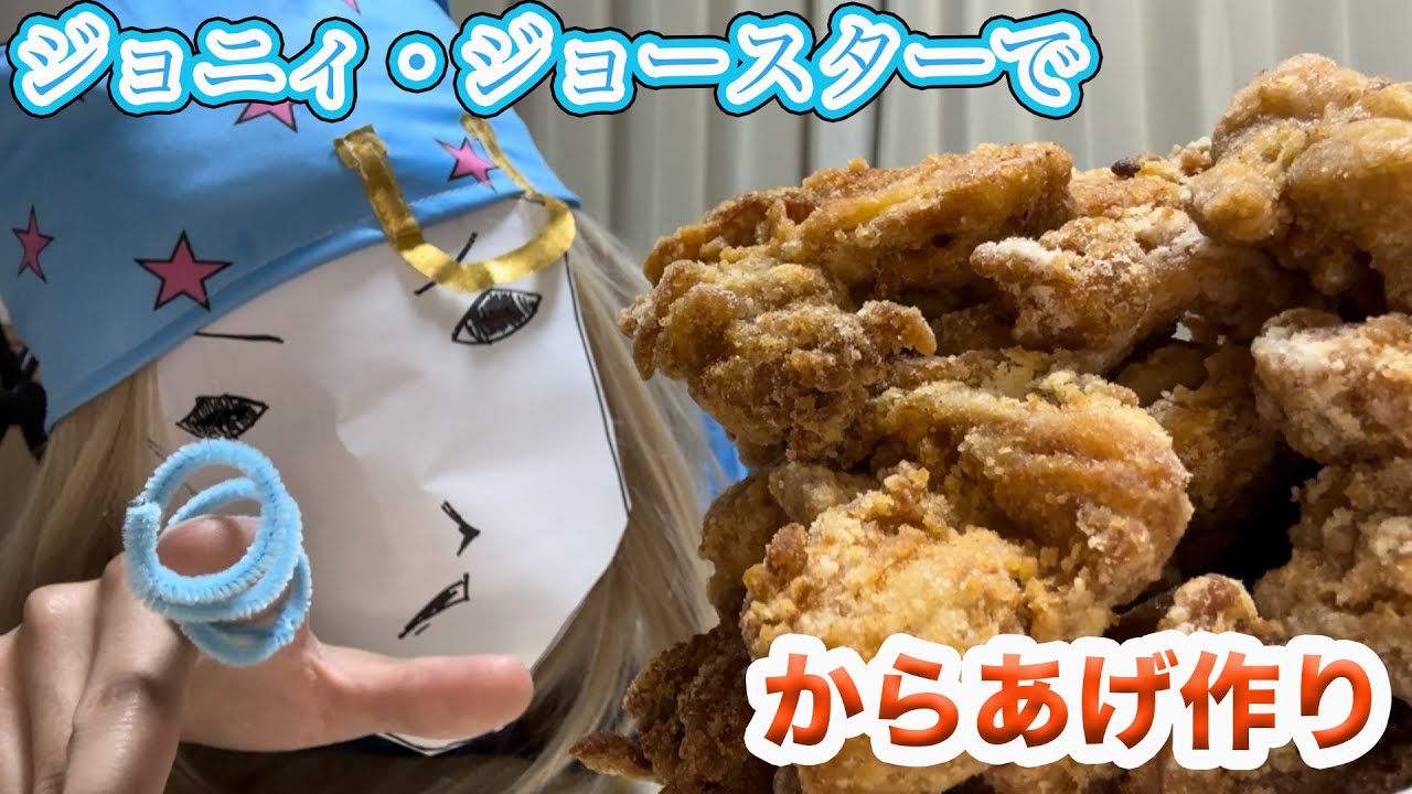ジョニィ・ジョースターがからあげを作る動画
