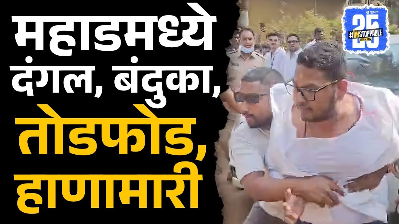 Mahad Rada Video:   गोगावले समर्थक विरुद्ध जगताप समर्थकांमध्ये मोठा राडा! नेमकं काय घडलं?|Sakal News